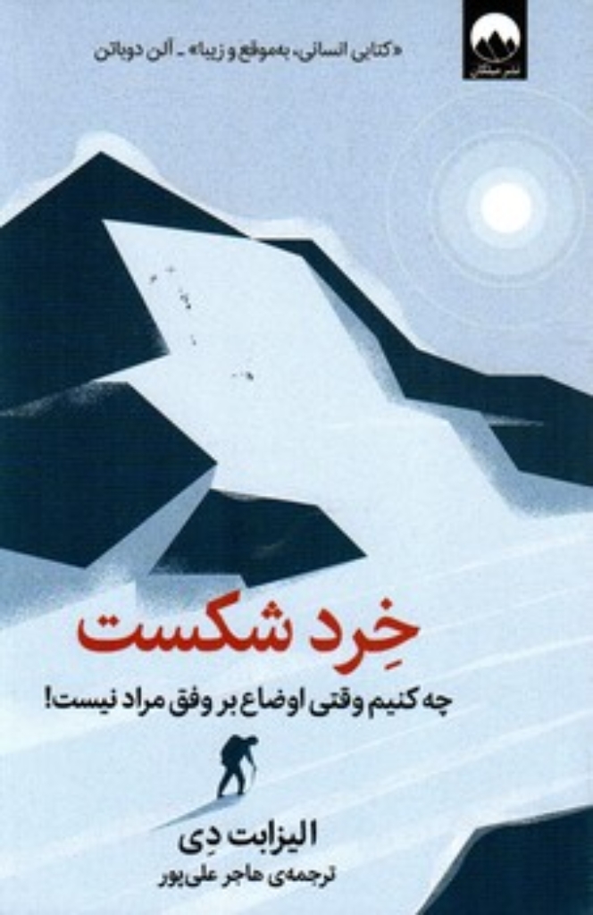 تصویر  خرد شکست (رقعی-شمیز)